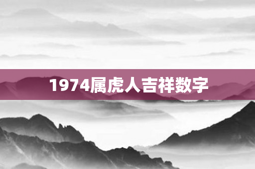1974属虎人吉祥数字