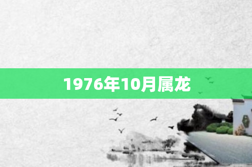 1976年10月属龙