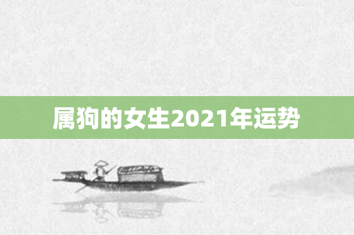 属狗的女生2021年运势