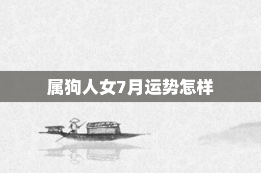 属狗人女7月运势怎样