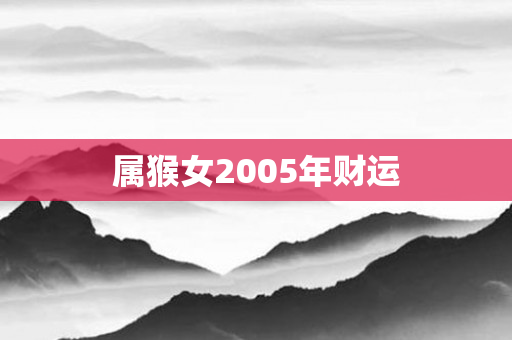 属猴女2005年财运