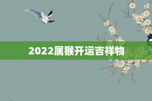 2022属猴开运吉祥物