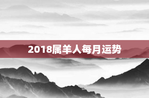 2018属羊人每月运势