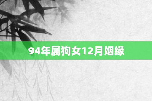 94年属狗女12月姻缘