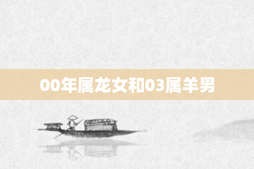 00年属龙女和03属羊男