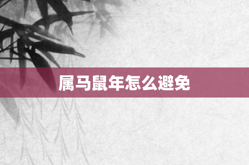 属马鼠年怎么避免