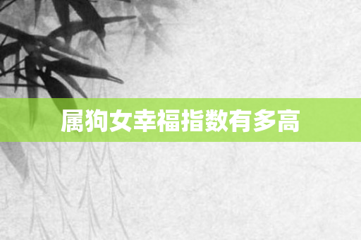 属狗女幸福指数有多高
