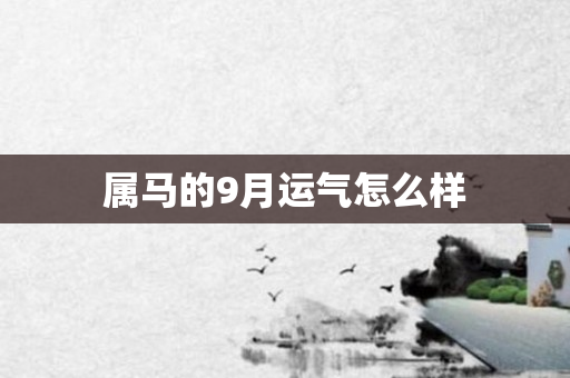 属马的9月运气怎么样