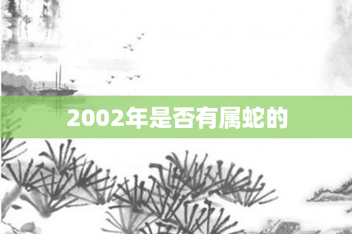 2002年是否有属蛇的