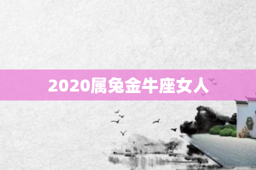 2020属兔金牛座女人