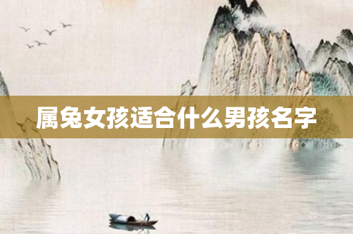 属兔女孩适合什么男孩名字