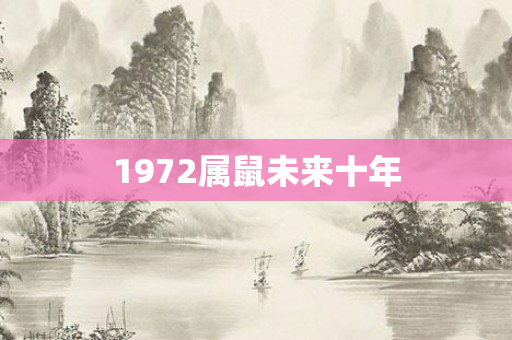 1972属鼠未来十年