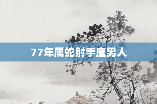 77年属蛇射手座男人