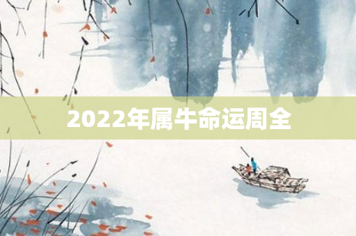 2022年属牛命运周全