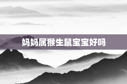 妈妈属猴生鼠宝宝好吗