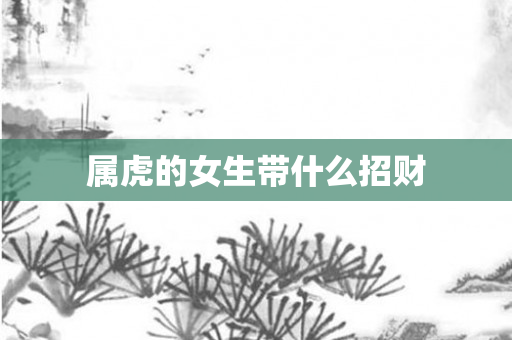 属虎的女生带什么招财