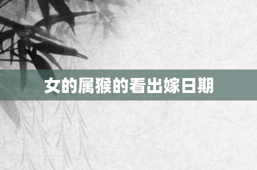 女的属猴的看出嫁日期