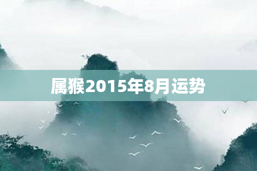 属猴2015年8月运势