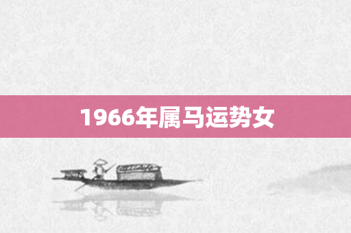 1966年属马运势女
