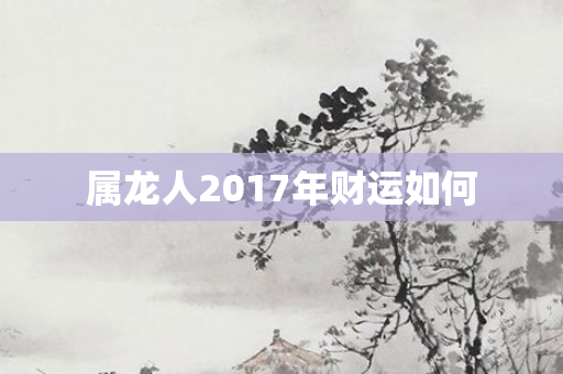 属龙人2017年财运如何