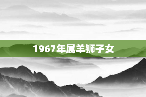 1967年属羊狮子女