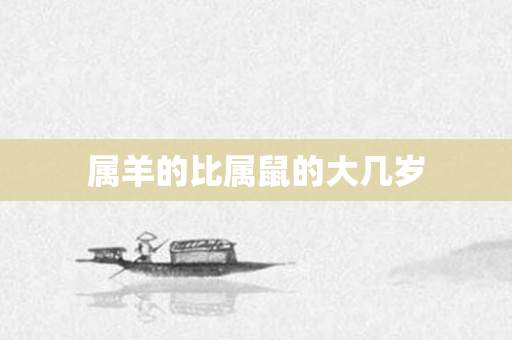 属羊的比属鼠的大几岁