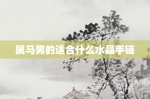 属马男的适合什么水晶手链