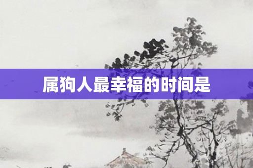 属狗人最幸福的时间是