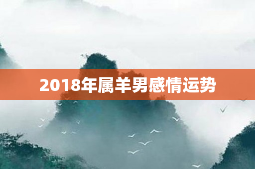 2018年属羊男感情运势