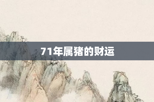 71年属猪的财运