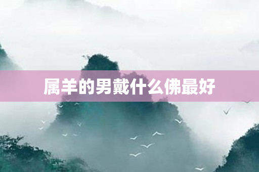 属羊的男戴什么佛更好