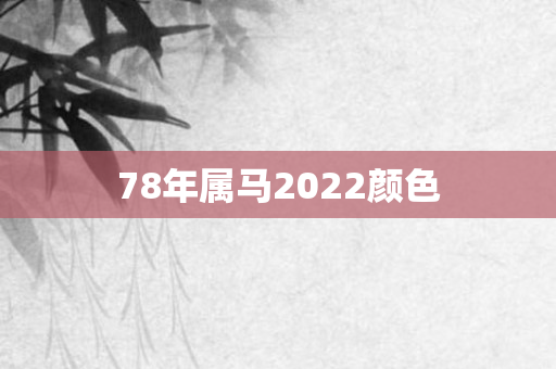 78年属马2022颜色