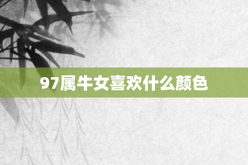 97属牛女喜欢什么颜色