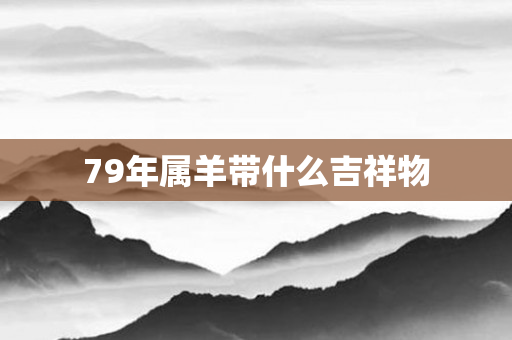 79年属羊带什么吉祥物