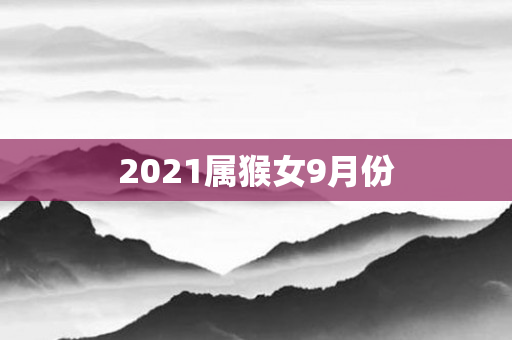 2021属猴女9月份