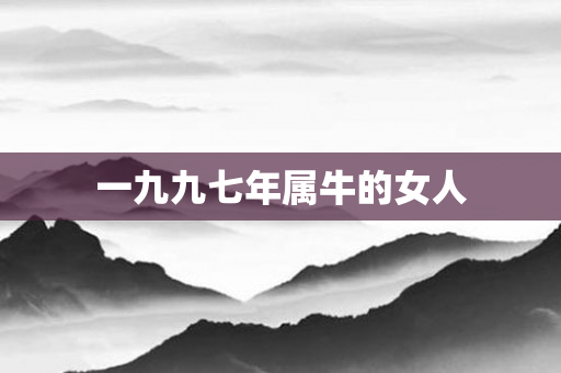 一九九七年属牛的女人
