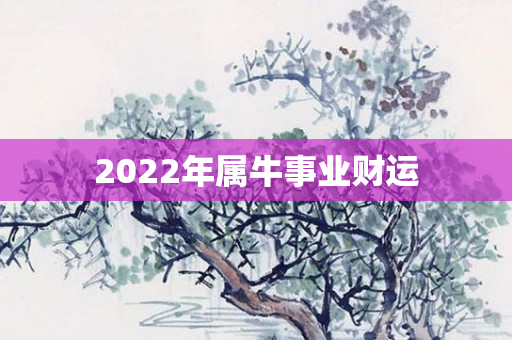 2022年属牛事业财运