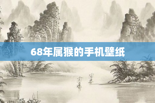 68年属猴的手机壁纸