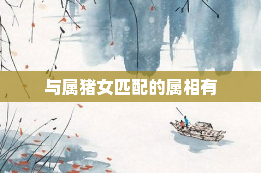 与属猪女匹配的属相有