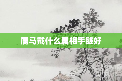 属马戴什么属相手链好