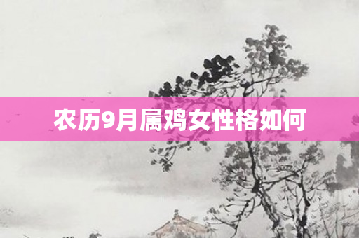 农历9月属鸡女性格如何