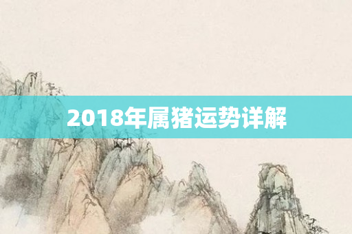 2018年属猪运势详解