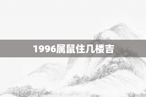 1996属鼠住几楼吉