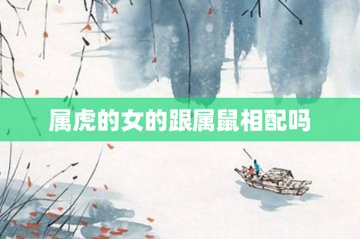 属虎的女的跟属鼠相配吗