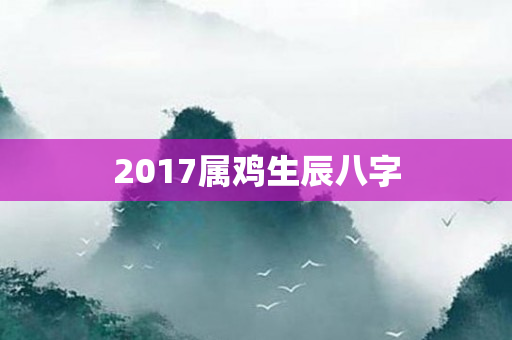 2017属鸡生辰八字
