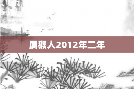 属猴人2012年二年