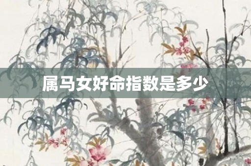 属马女好命指数是多少