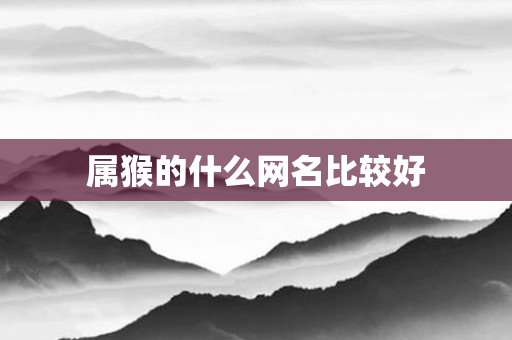 属猴的什么网名比较好