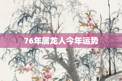 76年属龙人今年运势