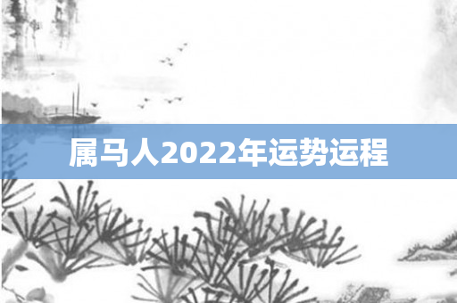 属马人2022年运势运程